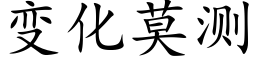 變化莫測 (楷體矢量字庫)