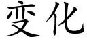 变化 (楷体矢量字库)