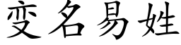 變名易姓 (楷體矢量字庫)