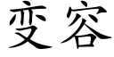 变容 (楷体矢量字库)