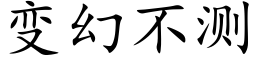 变幻不测 (楷体矢量字库)