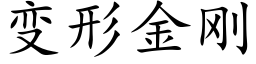 變形金剛 (楷體矢量字庫)