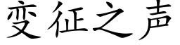 變征之聲 (楷體矢量字庫)