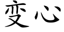 变心 (楷体矢量字库)