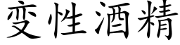 变性酒精 (楷体矢量字库)