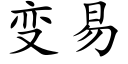 變易 (楷體矢量字庫)