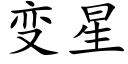 变星 (楷体矢量字库)