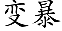 变暴 (楷体矢量字库)