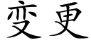 变更 (楷体矢量字库)