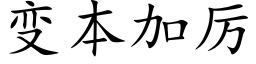 变本加厉 (楷体矢量字库)