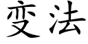 變法 (楷體矢量字庫)