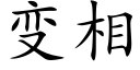 变相 (楷体矢量字库)