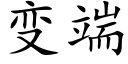 变端 (楷体矢量字库)