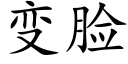 变脸 (楷体矢量字库)