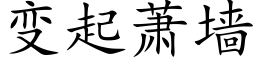 变起萧墙 (楷体矢量字库)