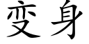 变身 (楷体矢量字库)