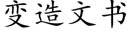 變造文書 (楷體矢量字庫)