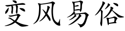 变风易俗 (楷体矢量字库)