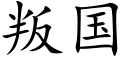 叛國 (楷體矢量字庫)