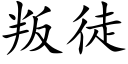 叛徒 (楷体矢量字库)