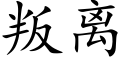 叛离 (楷体矢量字库)