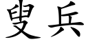 叟兵 (楷体矢量字库)