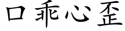 口乖心歪 (楷體矢量字庫)