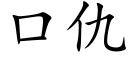 口仇 (楷體矢量字庫)