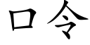 口令 (楷体矢量字库)