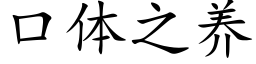 口体之养 (楷体矢量字库)