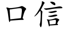 口信 (楷体矢量字库)