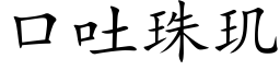 口吐珠玑 (楷體矢量字庫)