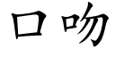 口吻 (楷體矢量字庫)