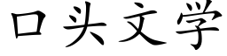 口頭文學 (楷體矢量字庫)