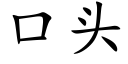 口頭 (楷體矢量字庫)