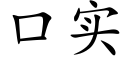 口实 (楷体矢量字库)