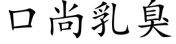 口尚乳臭 (楷体矢量字库)