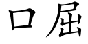 口屈 (楷体矢量字库)