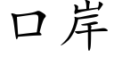 口岸 (楷体矢量字库)