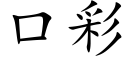 口彩 (楷体矢量字库)