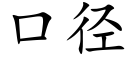 口径 (楷体矢量字库)