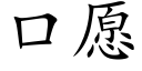 口愿 (楷体矢量字库)