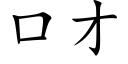 口才 (楷体矢量字库)