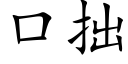 口拙 (楷体矢量字库)