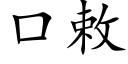 口敕 (楷体矢量字库)