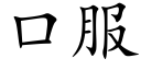 口服 (楷体矢量字库)