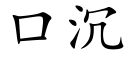 口沉 (楷體矢量字庫)