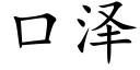 口泽 (楷体矢量字库)