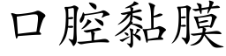 口腔黏膜 (楷体矢量字库)