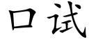 口试 (楷体矢量字库)